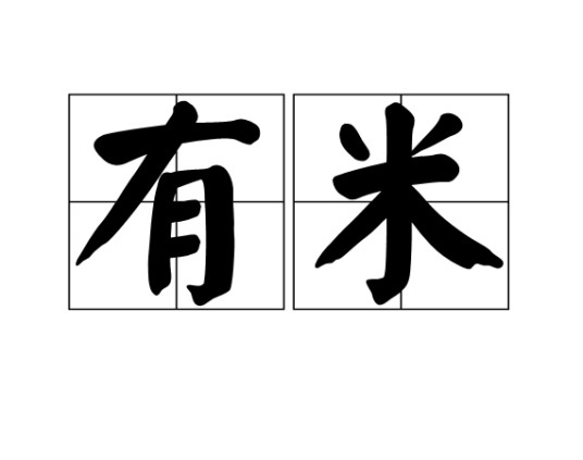 有米（词语）