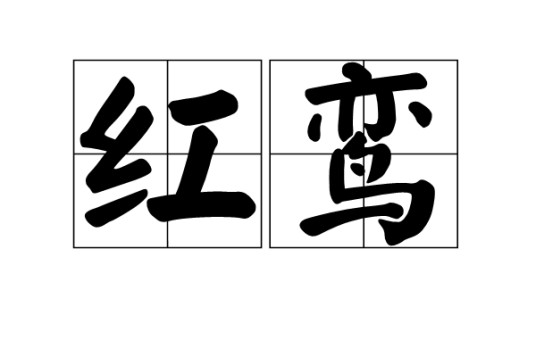 红鸾（汉语词语）