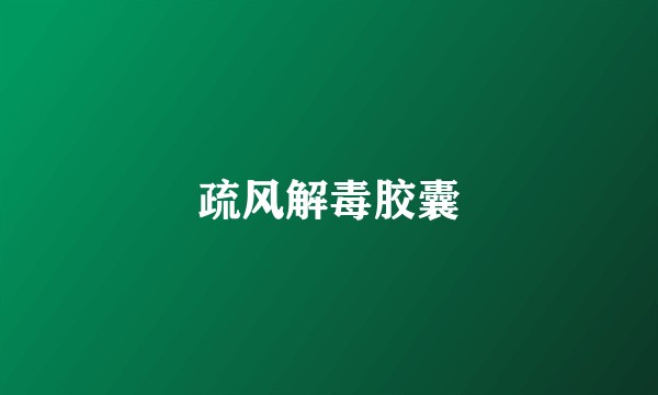 疏风解毒胶囊