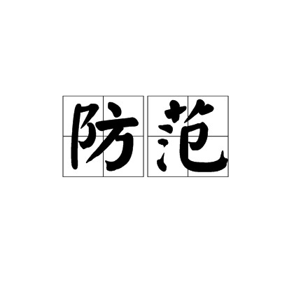 防范（汉语词语）