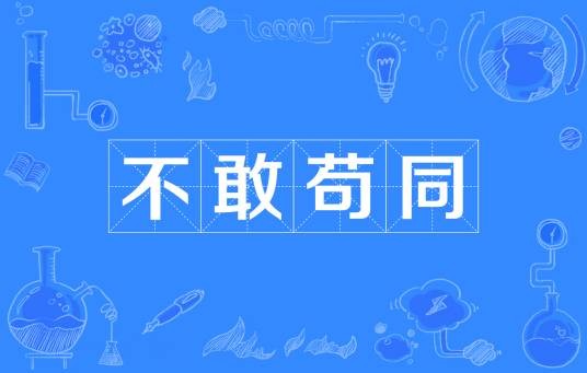 不敢苟同