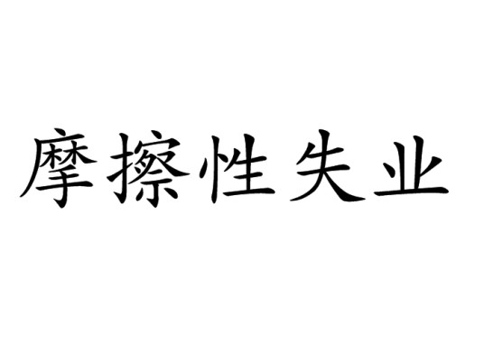 摩擦性失业