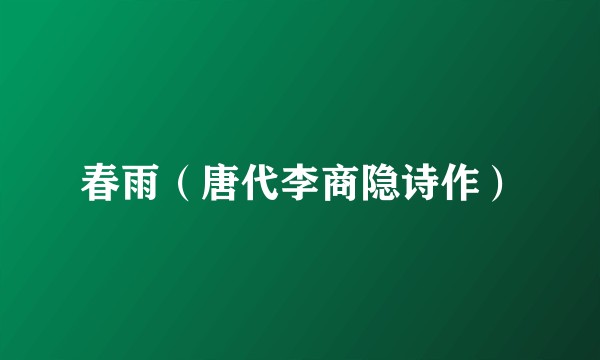 春雨（唐代李商隐诗作）