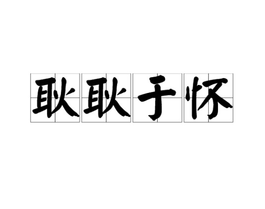 耿耿于怀（汉语成语）