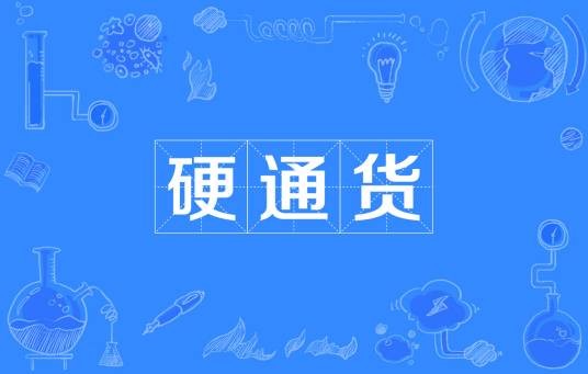 硬通货