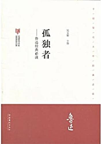 孤独者(鲁迅创作短篇小说)
