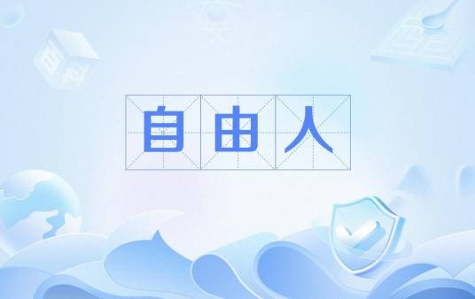 自由人（排球术语）