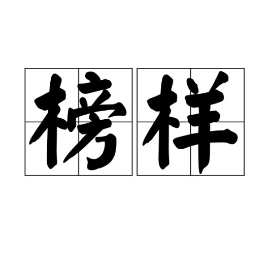 榜样（汉语词语）