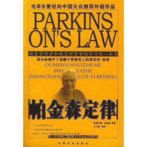 帕金森定律(二十世纪西方文化三大发现之一)