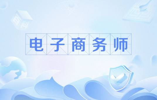 电子商务师（融IT与商务于一身的高素质复合型人才）
