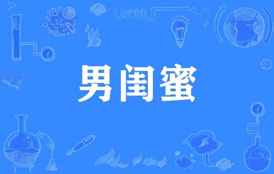 男闺蜜(网络流行词)