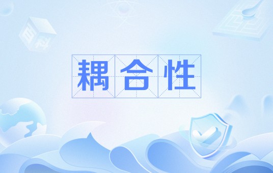 耦合性