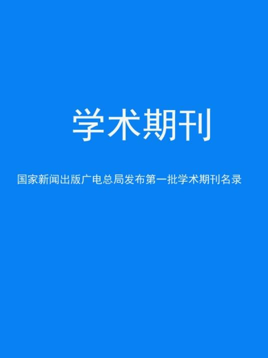 学术期刊