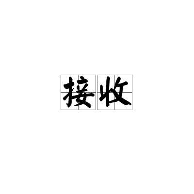 接收
