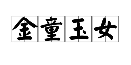 金童玉女（汉语词语）