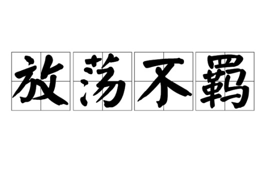 放荡不羁(汉语成语)