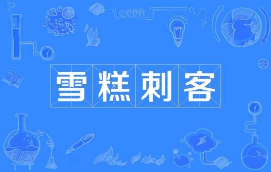 雪糕刺客（网络流行语）