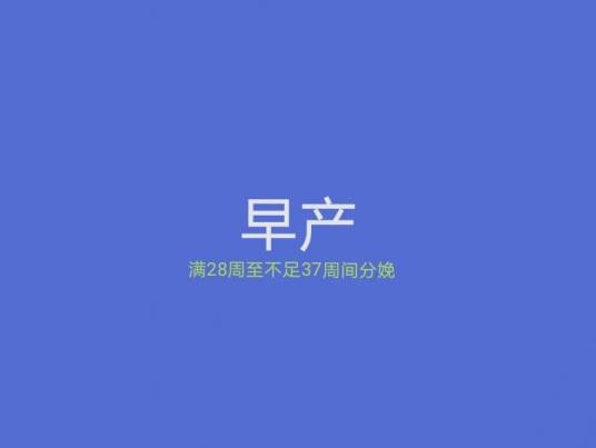 早产