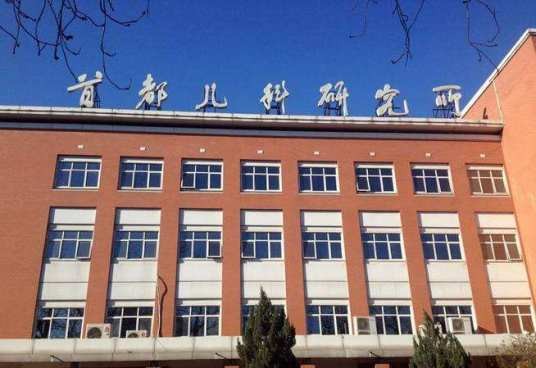 首都儿科研究所附属儿童医院