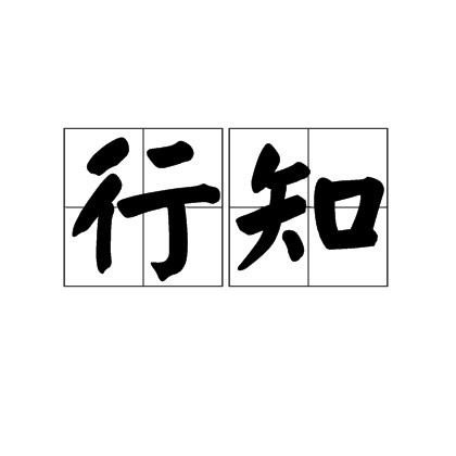 行知（汉语词汇）