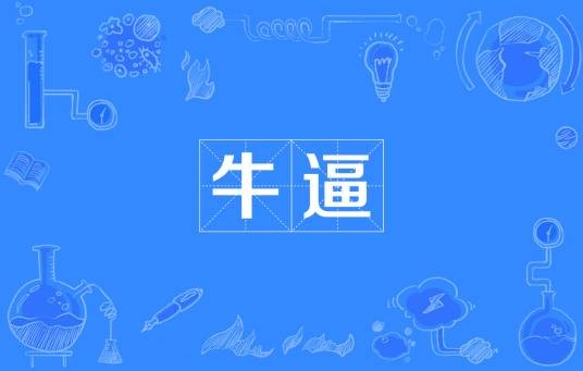 牛逼