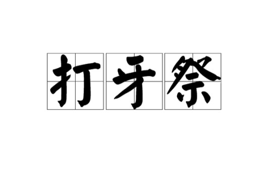 打牙祭