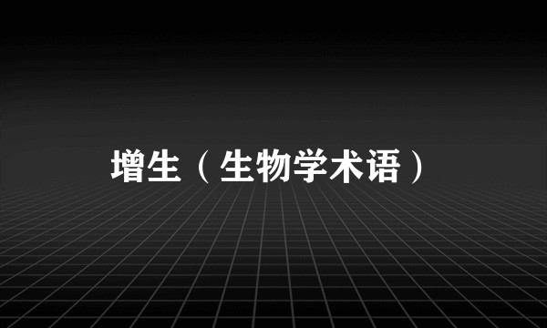增生（生物学术语）