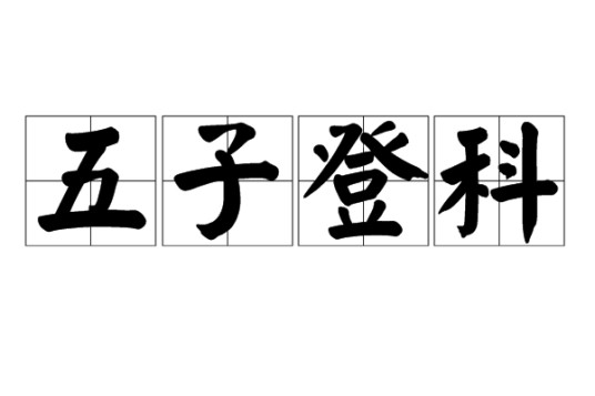 五子登科(汉语成语)