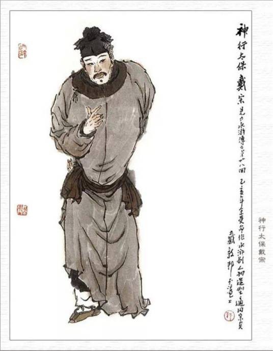 戴宗(《水浒传》中的人物)
