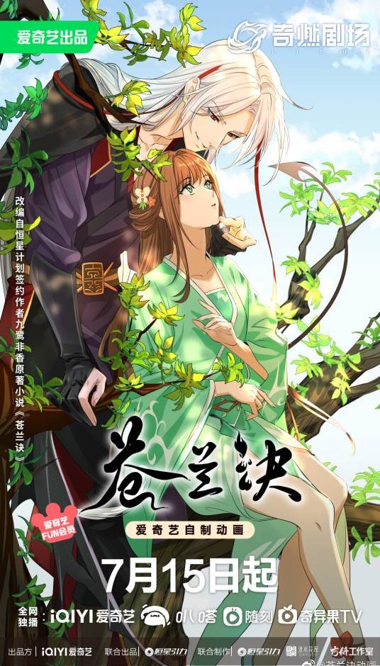 苍兰诀（爱奇艺出品的网络动画作品）