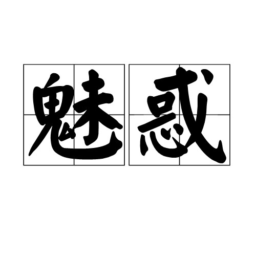 魅惑（汉语词语）