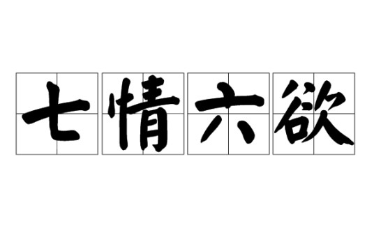 七情六欲(人的各种情感和欲望)