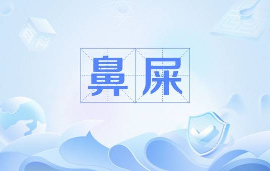 鼻屎