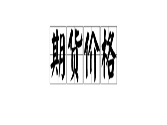 期货价格