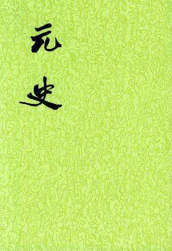元史（二十四史之一）