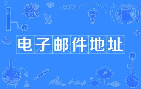 电子邮件地址