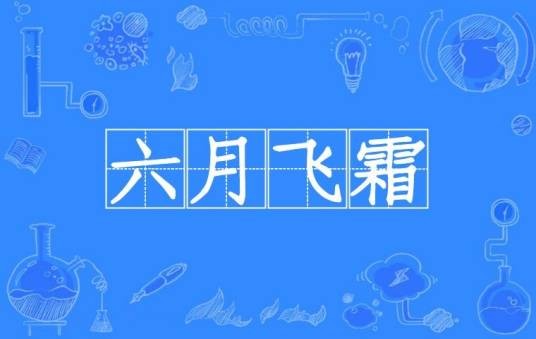 六月飞霜(汉语词语)