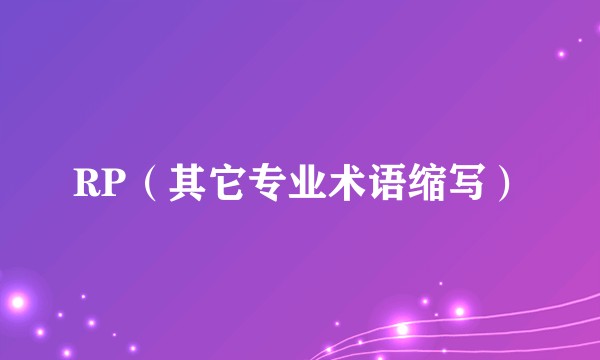 RP（其它专业术语缩写）