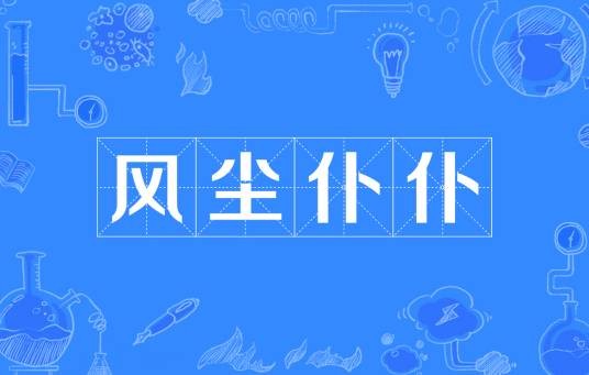 风尘仆仆（汉语成语）