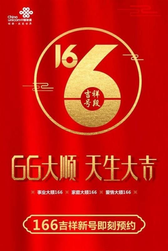 166（联通新号段）