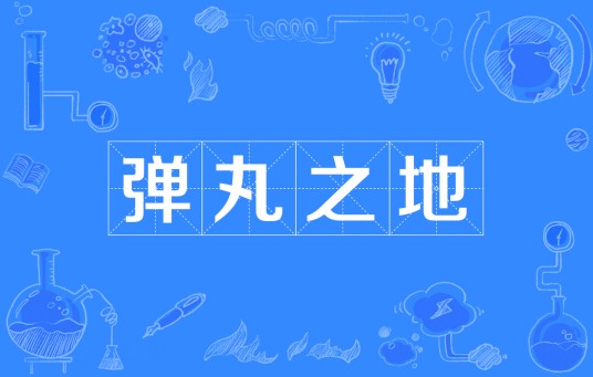 弹丸之地