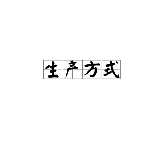 生产方式(政治经济学基本范畴)