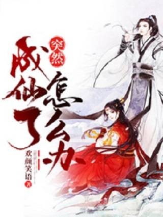 突然成仙了怎么办（欢颜笑语创作的都市类网络小说）