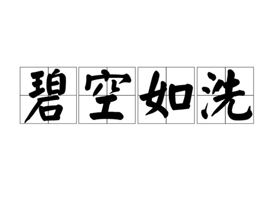 碧空如洗