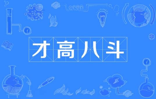 才高八斗(出自《释常谈》的汉语成语)