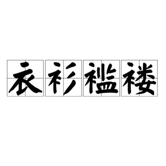 衣衫褴褛（成语解释）