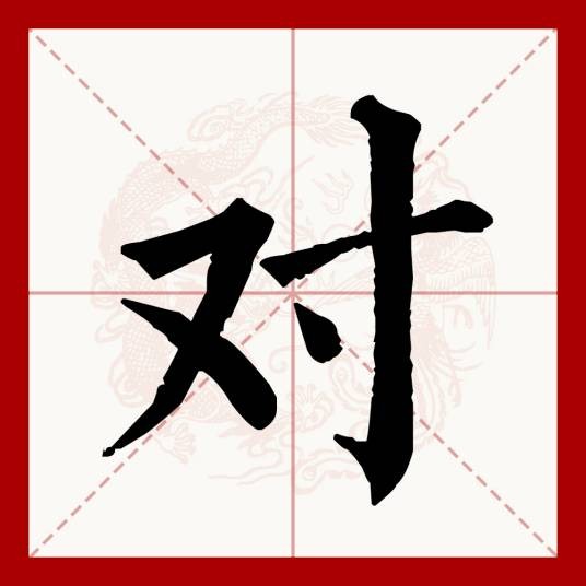 对（汉语文字）