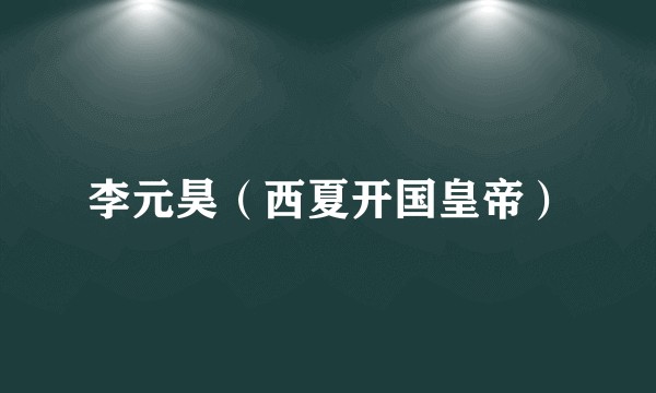 李元昊(西夏开国皇帝)