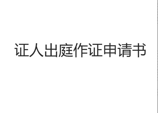 证人出庭作证申请书