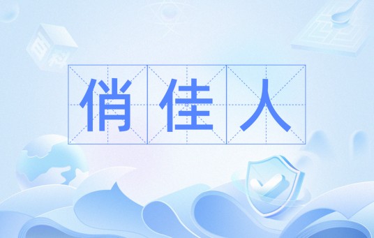 俏佳人（中文词语）